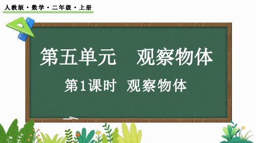 人教版小学数学二年级上册第五单元  观察物体