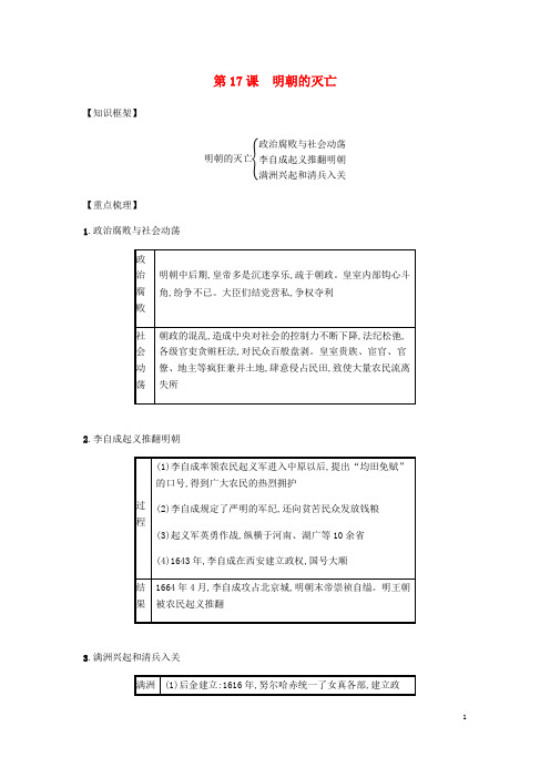 2019春七年级历史下册第三单元第17课明朝的灭亡备考速记新人教版