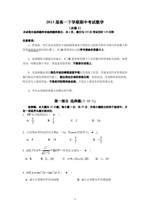 2013届高一下学期期中考试数学试卷(必修4)2013届高一下学期期中考试数学试卷(必修4)