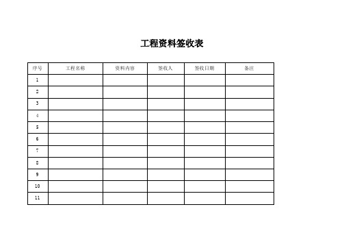 工程资料签收表