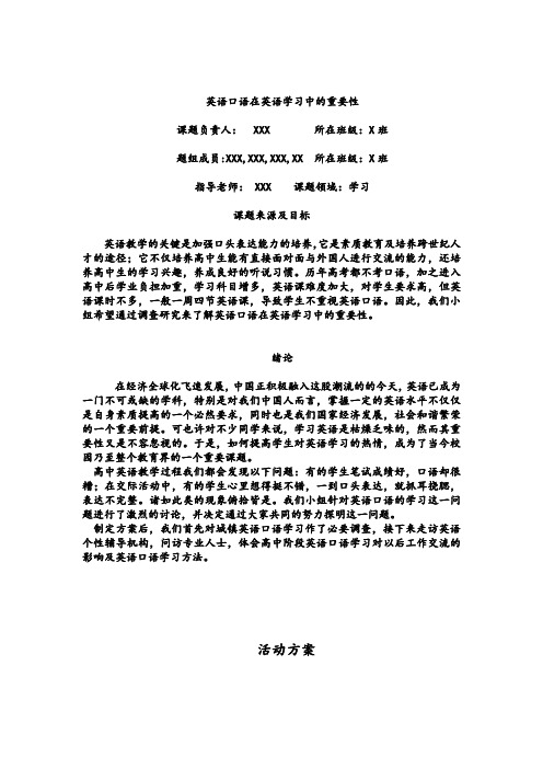 关于英语学习的研究性学习课题结题报告