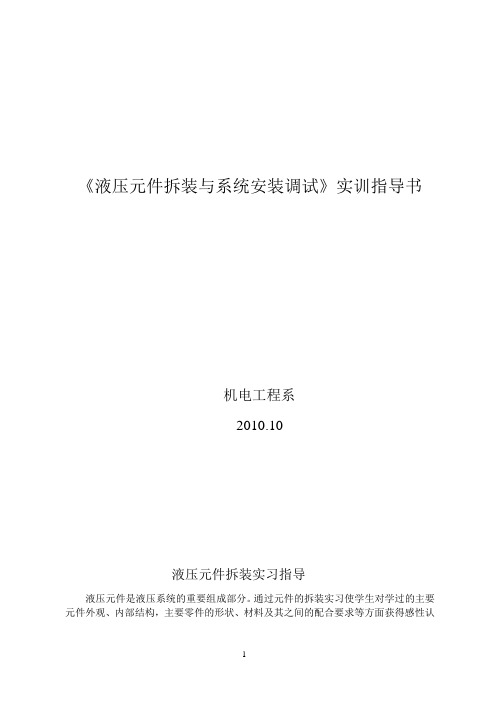 《液压元件拆装与系统安装调试》实训指导书