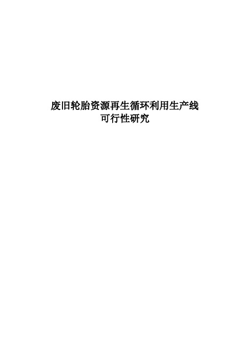 废旧轮胎资源再生循环利用生产线建设项目可行性研究报告