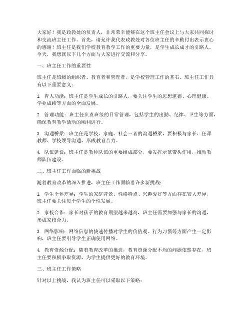 政教处班主任会发言稿