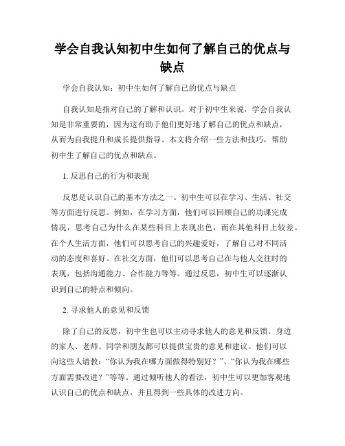 学会自我认知初中生如何了解自己的优点与缺点