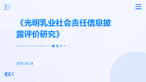 光明乳业社会责任信息披露评价研究