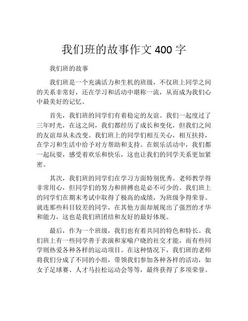 我们班的故事作文400字