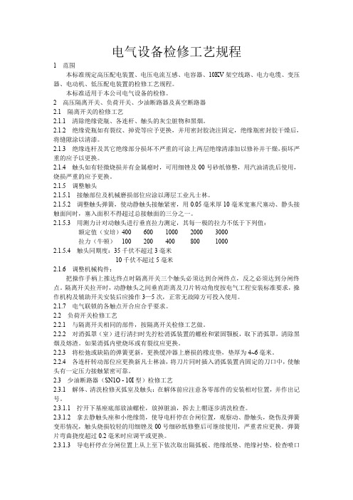 电气设备检修工艺规程(DOC)