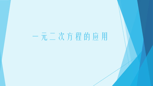 北师大版九年级上册 2.6  一元二次方程的应用 课件(共21张PPT)