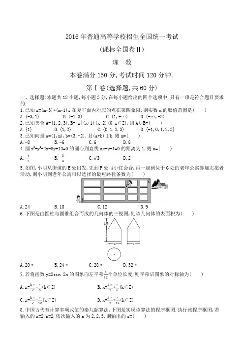 【全国Ⅱ卷】2016年普通高校招生全国统一考试数学理科试卷含答案解析