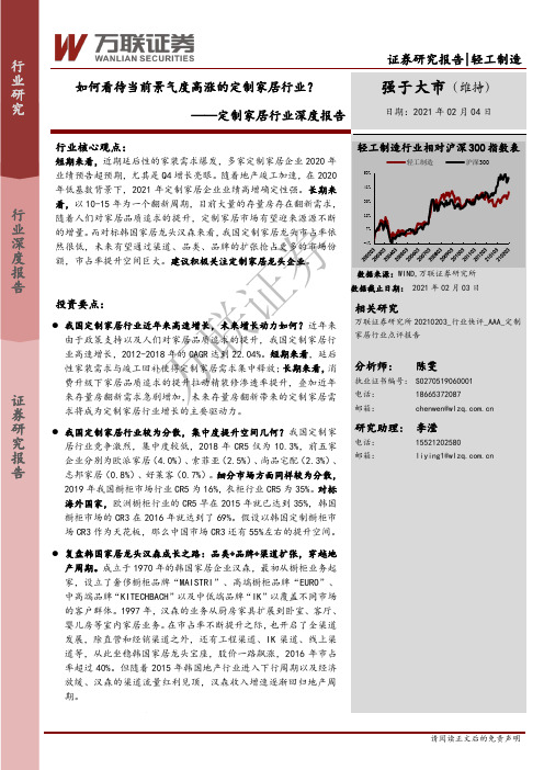 定制家居行业深度报告：如何看待当前景气度高涨的定制家居行业？