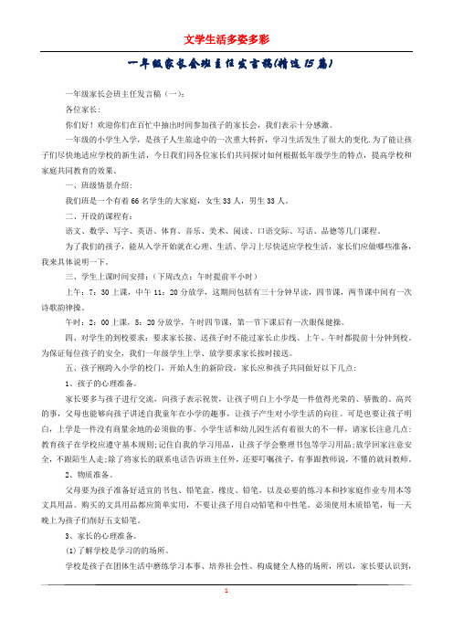 一年级家长会班主任发言稿(精选15篇)