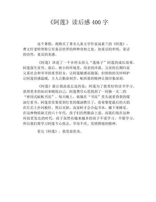 《阿莲》读后感400字