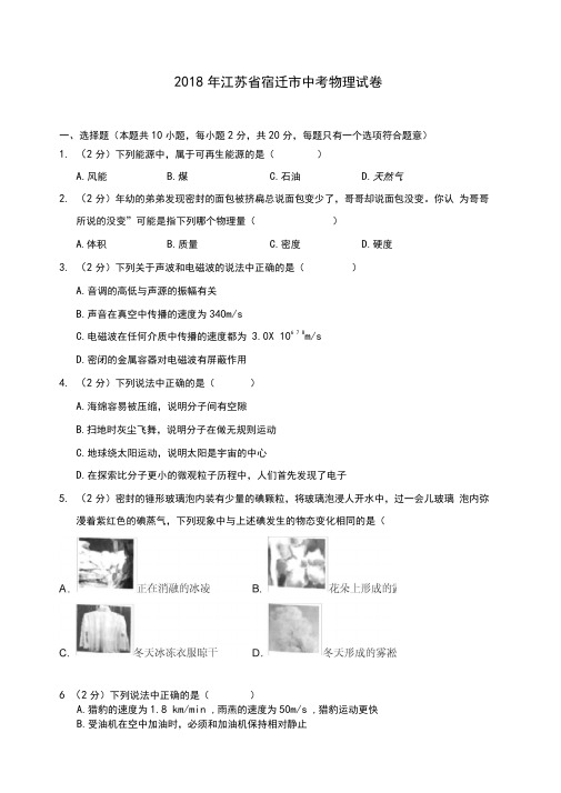 2018年江苏省宿迁市中考物理试卷(含答案解析)-全新整理