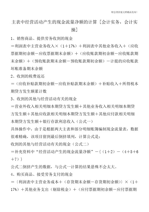 主表中经营活动产生的现金流量净额的计算 [会计实务,会计实操]