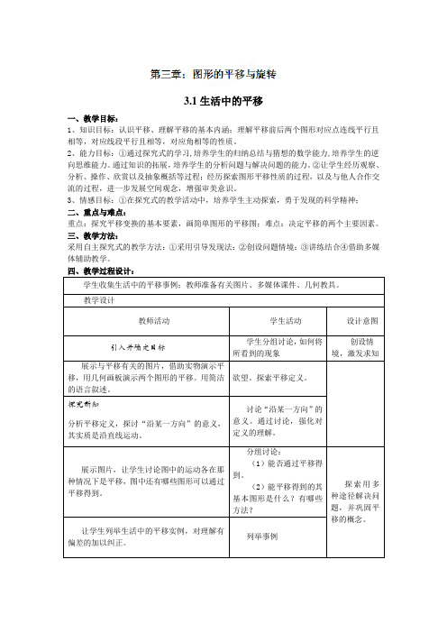 八年级数学上册《第三章图形的平移与旋转》教案(北师大版)