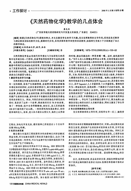 《天然药物化学》教学的几点体会