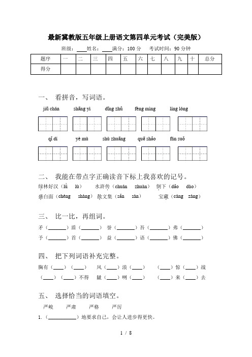 最新冀教版五年级上册语文第四单元考试(完美版)