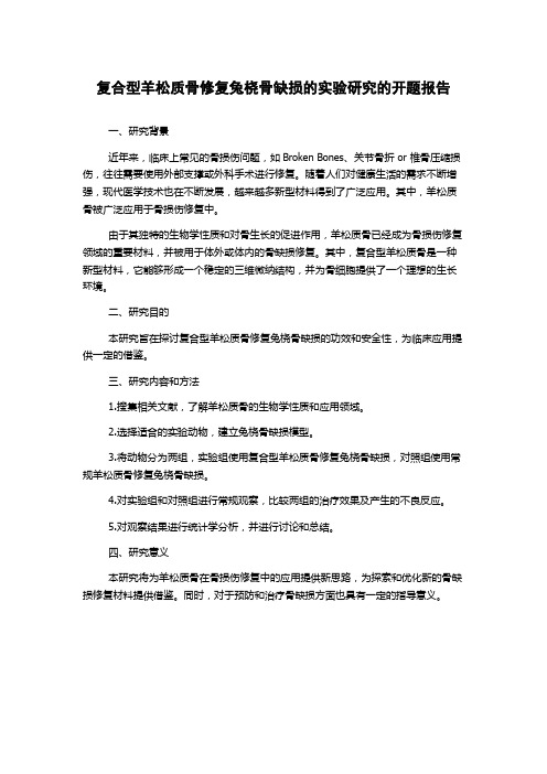 复合型羊松质骨修复兔桡骨缺损的实验研究的开题报告