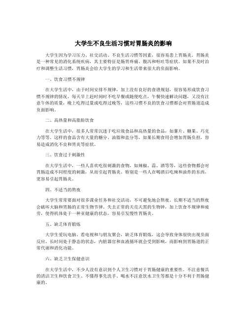 大学生不良生活习惯对胃肠炎的影响