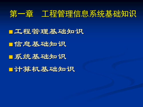 工程管理信息系统：第一章  工程管理信息系统基础知识