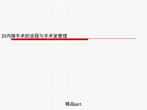 白内障手术的流程与手术室管理