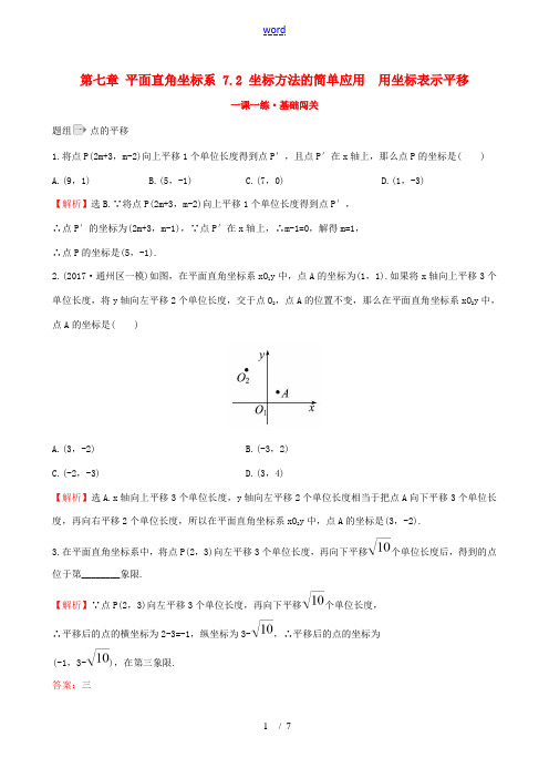 七年级数学下册 第七章 平面直角坐标系 7.2 坐标方法的简单应用 7.2.2 用坐标表示平移一课一