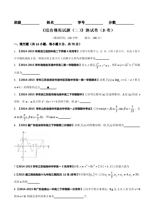 综合模拟试题(二)(B卷)-2016届高三数学同步单元双基双测“AB”卷(江苏版)(原卷版)