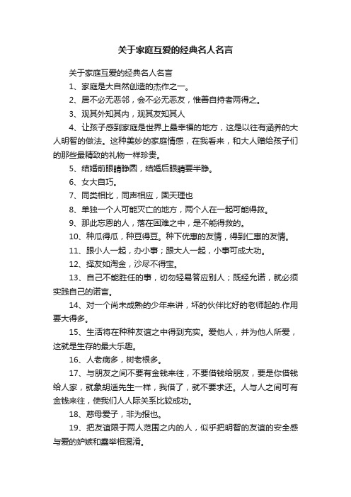 关于家庭互爱的经典名人名言