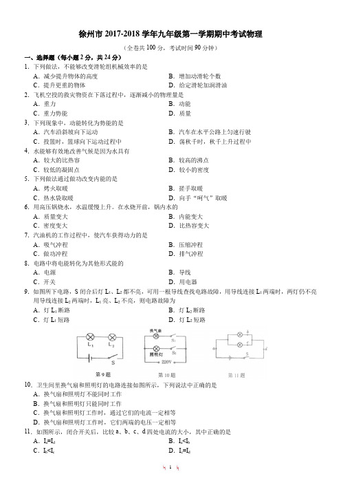 徐州市2017-2018学年第一学期期中考试物理