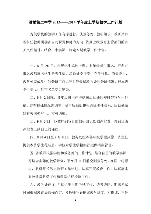 2013—2014学年度上学期教学工作计划Microsoft Word 文档