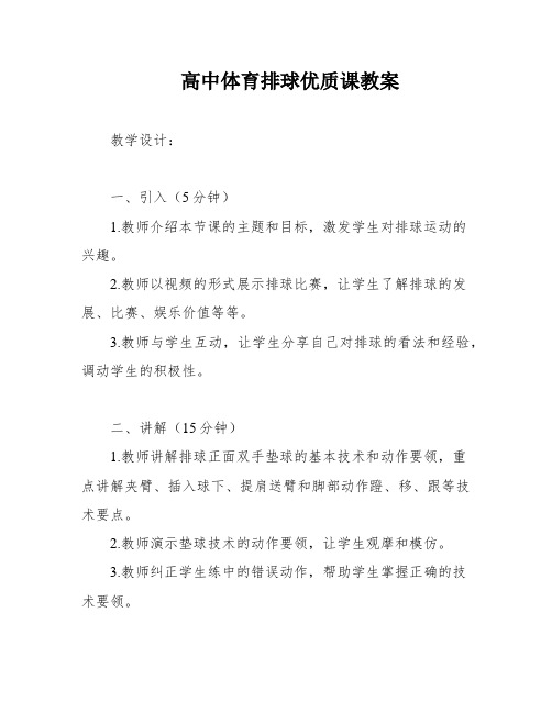 高中体育排球优质课教案