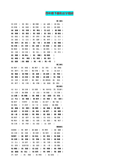 四年级下册形近字组词(附答案)