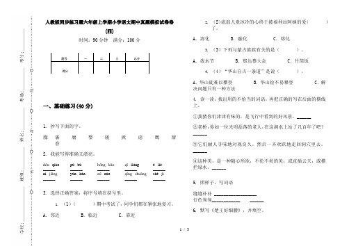 人教版同步练习题六年级上学期小学语文期中真题模拟试卷卷(四)