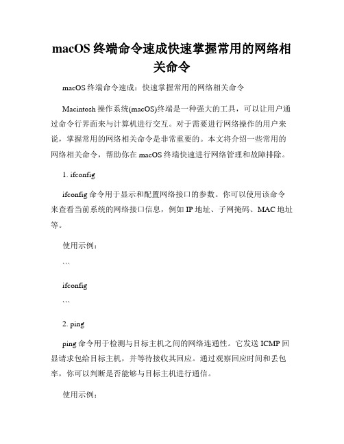 macOS终端命令速成快速掌握常用的网络相关命令