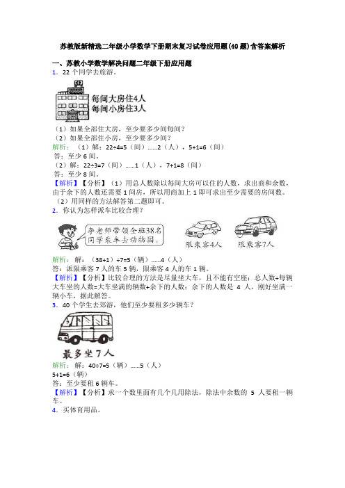 苏教版新精选二年级小学数学下册期末复习试卷应用题(40题)含答案解析