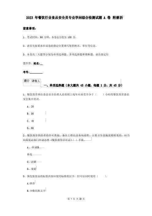 2023年餐饮行业食品安全员专业知识综合检测试题A卷附解析