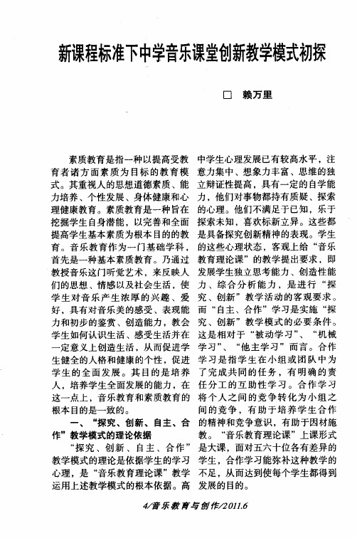 新课程标准下中学音乐课堂创新教学模式初探