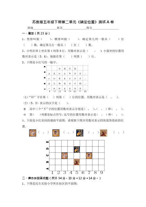 苏教版五年级下册第二单元《确定位置》测试A卷(可编辑修改word版)