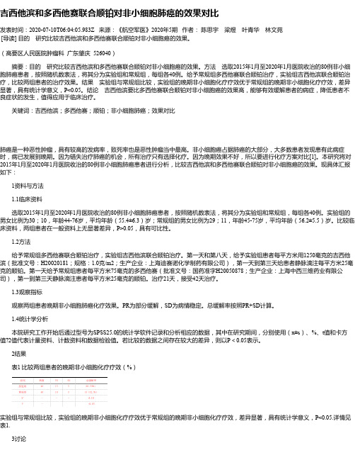 吉西他滨和多西他赛联合顺铂对非小细胞肺癌的效果对比