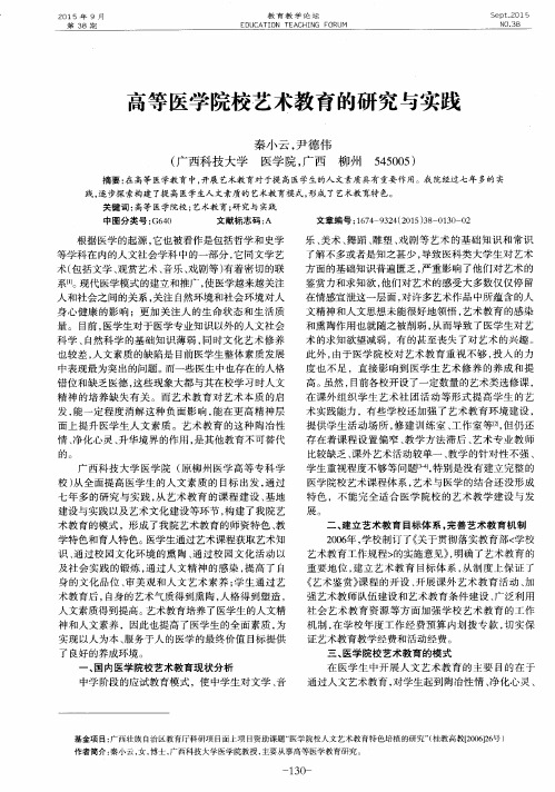 高等医学院校艺术教育的研究与实践