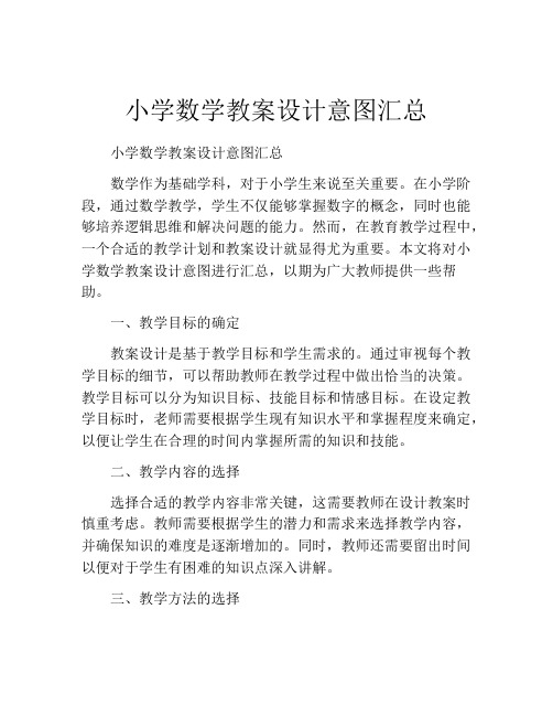 小学数学教案设计意图汇总