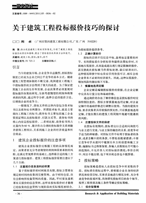 关于建筑工程投标报价技巧的探讨