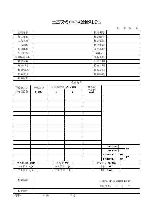 土基现场CBR试验检测报告