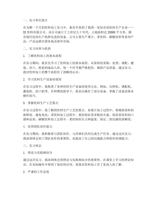 饮料加工实习报告