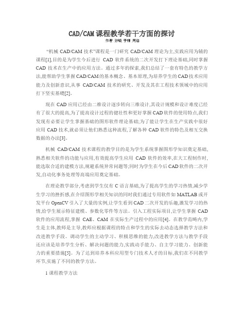 CADCAM课程教学若干方面的探讨
