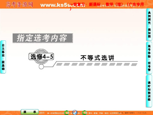 课堂新坐标2013届高考数学一轮复习课件:选修4-5第一节 不等式和绝对值不等式(广东专用)