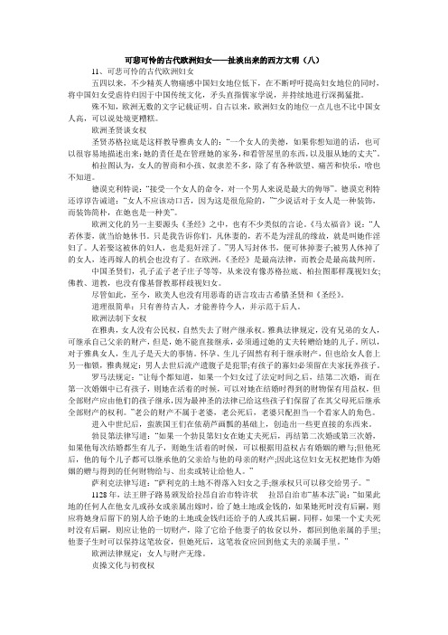 可悲可怜的古代欧洲妇女——扯淡出来的西方文明(八)