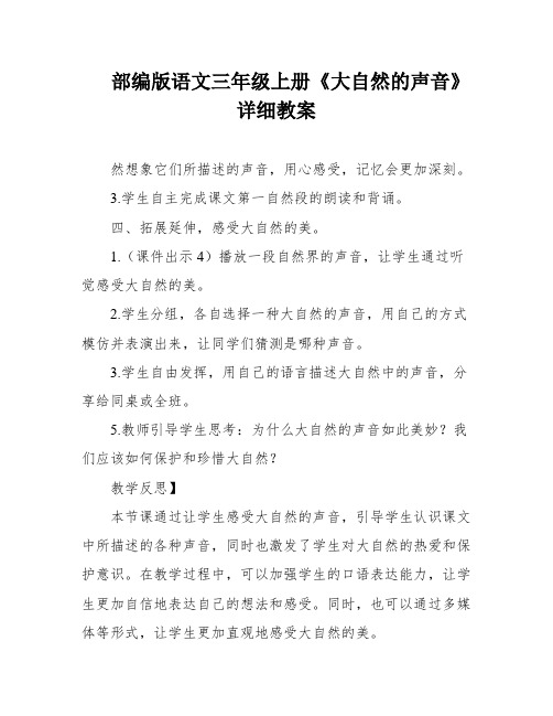 部编版语文三年级上册《大自然的声音》详细教案