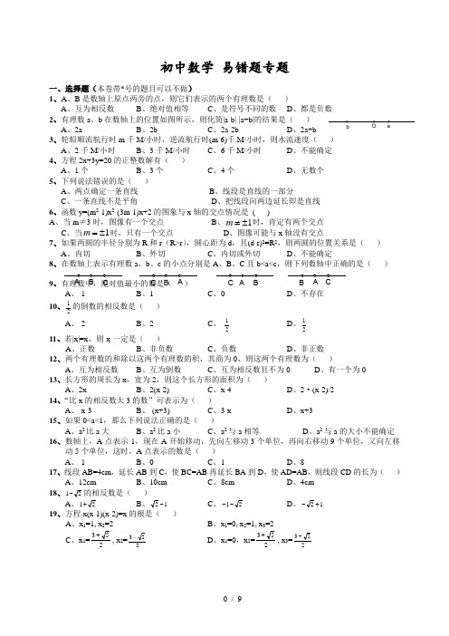 初中数学易错题(含参考标准答案)